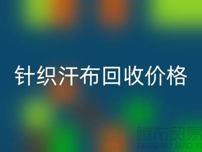 针织汗布必一网页版-必一网页版针织汗布-针织汗布必一网页版价格-汗布必一网页版公司