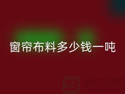 窗帘布料必一网页版多少钱一吨-装饰面料收购-必一网页版库存服装公司