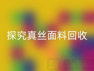 探究真丝面料必一网页版价格的因由-上海丝绸面料必一网页版厂家