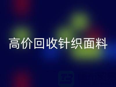 高价必一网页版针织面料-上门必一网页版针织面料-常熟必一网页版针织面料