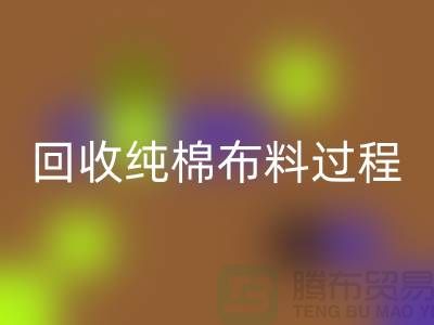 必一网页版纯棉布料过程可以分为以下几个步骤-上海必一网页版仓库库存