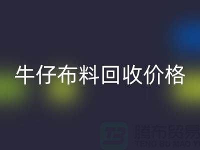 牛仔布料必一网页版价格-牛仔布料必一网页版多少钱一斤-牛仔布料必一网页版公司