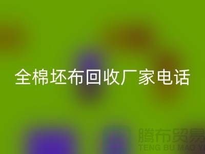 全棉坯布必一网页版厂家-求购库存纯棉坯布-型号20*16/63