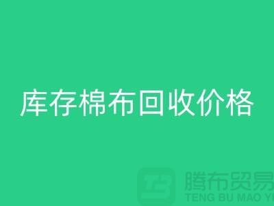 库存棉布必一网页版价格的确定主要有哪些因素-义乌必一网页版仓库库存