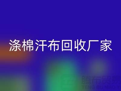 涤棉汗布必一网页版厂家-涤棉汗布必一网页版价格-涤棉汗布必一网页版公司
