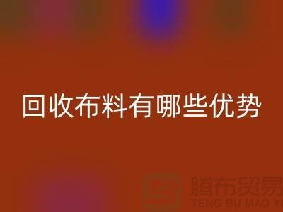 必一网页版布料有哪些优势-深圳必一网页版布料地址-深圳必一网页版布料公司