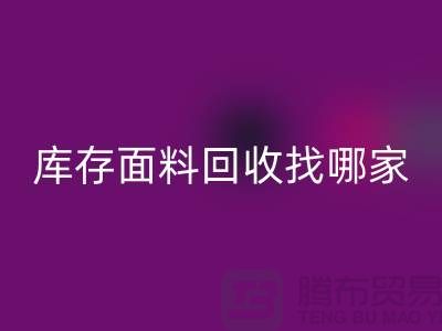 库存面料必一网页版找哪家合作比较好-上海库存布料必一网页版公司