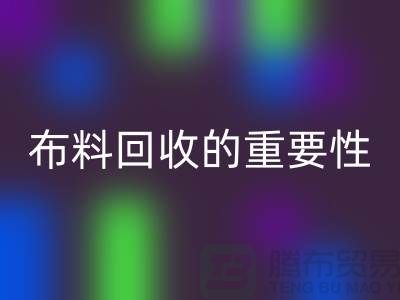 时装布料必一网页版的重要性在社会日益凸显-上海库存布料必一网页版厂家