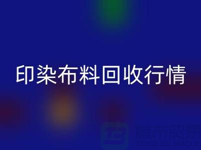 印染布料必一网页版行情-印染布料库存必一网页版-大量印染布料必一网页版市场
