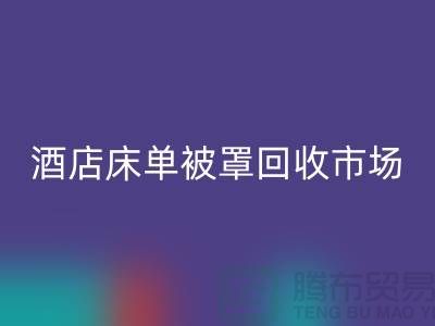 床单被罩必一网页版公司-床单被罩必一网页版地址-酒店床单被罩必一网页版市场