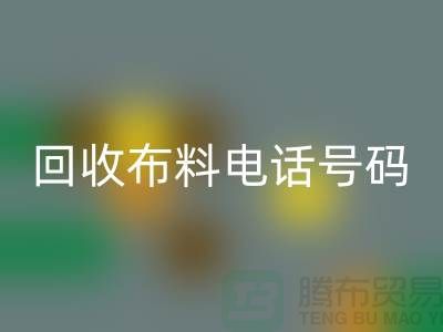 必一网页版布料拨打号码-当天上门看货-北京布料必一网页版公司