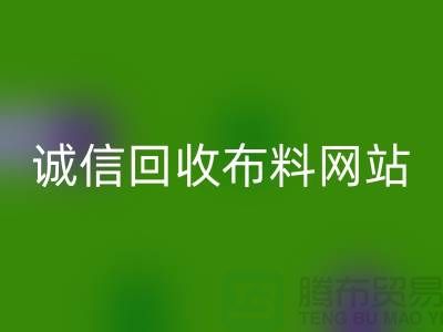 必一网页版库存布料平台-诚信必一网页版布料网站-深圳必一网页版布料公司
