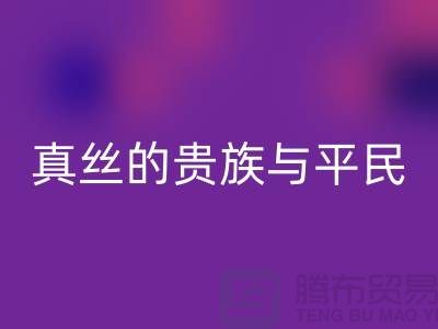 真丝的贵族与平民：价格之谜的深度解析-上海丝绸面料必一网页版 