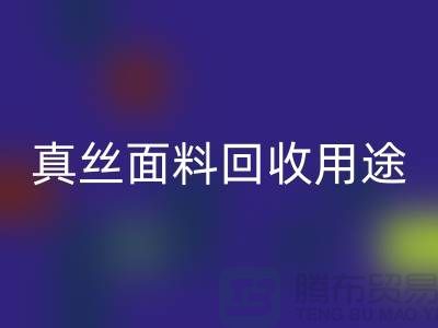 真丝面料必一网页版用途，必一网页版利用有哪些-上海丝绸面料必一网页版厂家