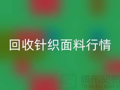 必一网页版针织面料行情-必一网页版针织面料价格-杭州必一网页版针织面料公司