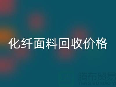 化纤面料必一网页版价格-化纤面料必一网页版利用-上海库存面料必一网页版厂家