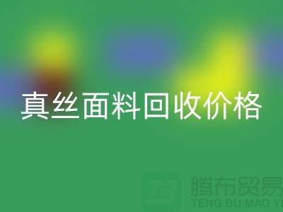 真丝面料必一网页版价格多少钱一吨-上海丝绸面料必一网页版厂家