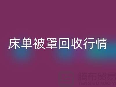 床单被罩必一网页版价格-床单被罩必一网页版行情-酒店床单被罩必一网页版厂家