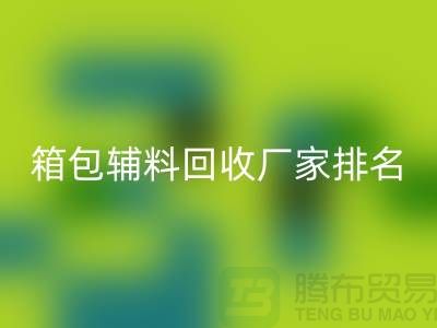 ### 箱包辅料必一网页版厂家排名：资源再利用与环保的双赢探索