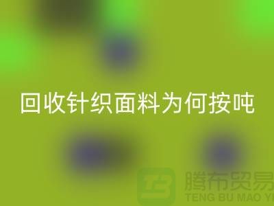 必一网页版针织面料价格-为何按吨-计算-常熟必一网页版针织面料厂家