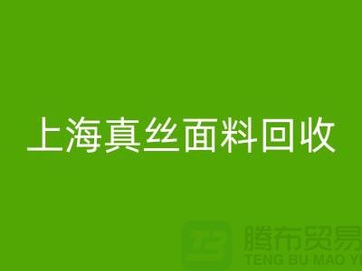 双绉面料必一网页版-双绉真丝必一网页版-真丝布料必一网页版-上海真丝面料必一网页版 