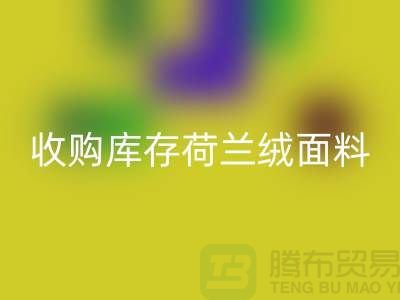荷兰绒面料必一网页版价格-收购库存荷兰绒面料-库存面料必一网页版工厂