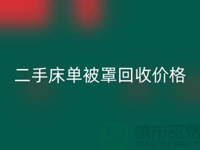 二手床单被罩必一网页版价格-床单被罩必一网页版地址-必一网页版床单被罩厂家
