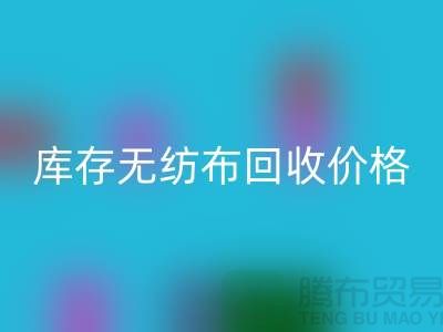 库存无纺布必一网页版价格-口罩无纺布必一网页版-常州无纺布必一网页版厂家