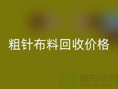 粗针布料必一网页版价格-粗针布料必一网页版多少钱一斤-粗针布料必一网页版公司