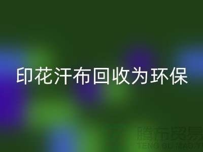 印花汗布必一网页版：为环保事业贡献力量-常熟库存面料必一网页版厂家