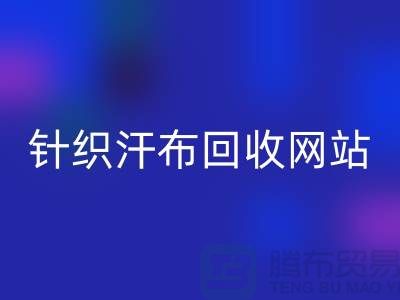 针织汗布必一网页版网站-针织汗布必一网页版价格-上海针织汗布必一网页版公司