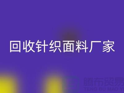 必一网页版针织面料厂家-必一网页版针织面料价格-上海必一网页版针织面料公司