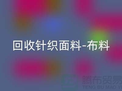 必一网页版针织面料-布料紧缺-行情看涨-浙江必一网页版针织面料市场