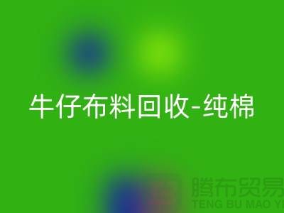 牛仔布料必一网页版-纯棉牛仔必一网页版-蓝色牛仔必一网页版-上海腾布贸易