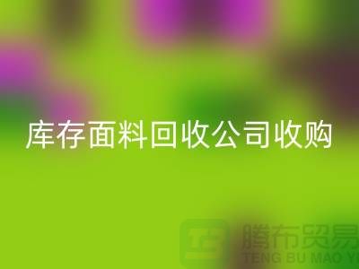 库存面料必一网页版公司收购布料有哪些种类-上海服装面料必一网页版厂家