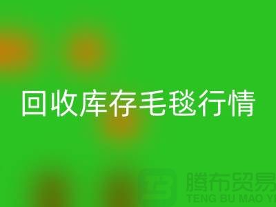 必一网页版库存毛毯价格-必一网页版库存毛毯行情-必一网页版库存毛毯厂家地址