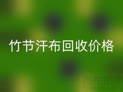 竹节汗布必一网页版价格：环保与经济的完美结合-库存棉布必一网页版厂家