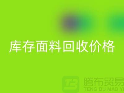 库存面料必一网页版价格是多少？布料收购价格-上海腾布贸易