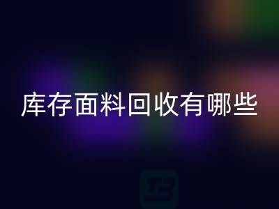 库存面料必一网页版有哪些基本必一网页版流程-上海库存面料必一网页版公司