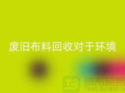 废旧布料必一网页版对于环境保护的重要性-江苏废旧布料必一网页版利用