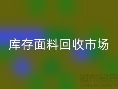 收库存面料-必一网页版面料库存-必一网页版库存面料-库存面料必一网页版市场