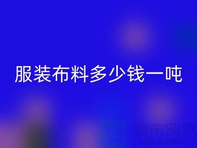 服装布料必一网页版多少钱一吨-服装面料收购-库存服装必一网页版公司
