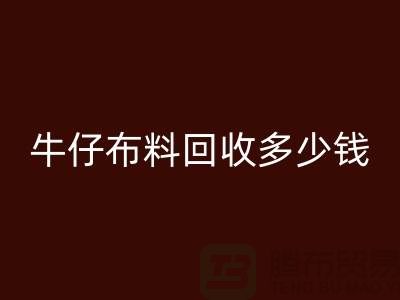 牛仔布料必一网页版多少钱？上海腾布贸易为您解答