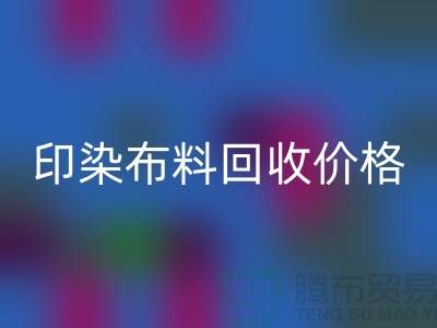 印染布料必一网页版价格-印染布料必一网页版公司-印染厂家布料必一网页版公司