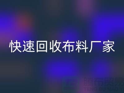快速必一网页版布料厂家-高价必一网页版布料-长期必一网页版布料-上海必一网页版布料公司