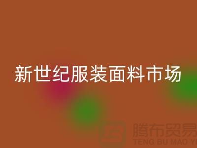 新世纪服装面料市场的发展趋势-北京布料必一网页版公司