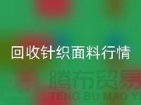 必一网页版针织面料价格-必一网页版针织面料工厂-针织面料必一网页版公司