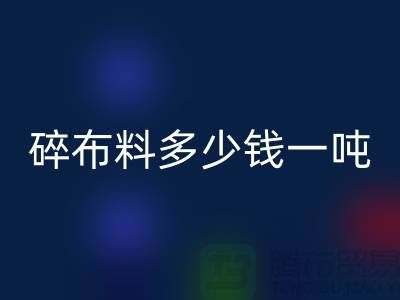 碎布料必一网页版多少钱一吨-零头布收购价格-上海面料必一网页版厂家