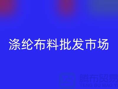 涤纶布料批发市场怎样选购合格产品-杭州涤纶面料必一网页版公司