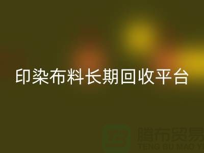 印染布料必一网页版平台-长期必一网页版印染布料-上海库存布料必一网页版公司